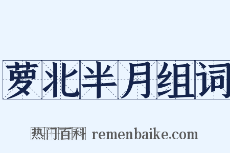 萝北半月组词是什么意思的图片